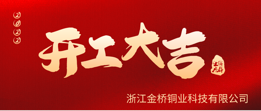 金橋銅業(yè)開(kāi)工啦！