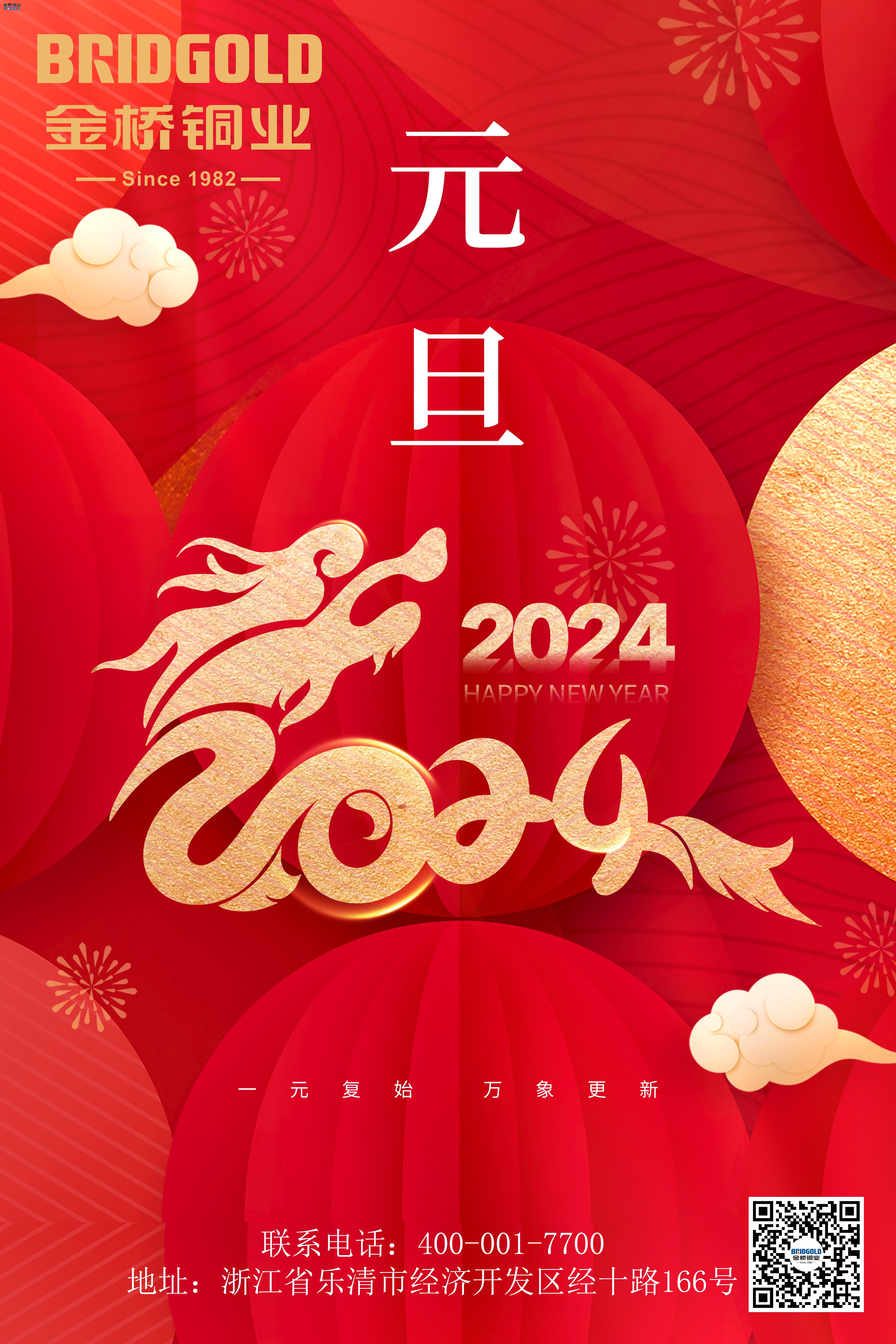 金橋銅業(yè)2024元旦寄語(yǔ)：共同創(chuàng)造更加輝煌的未來(lái)！